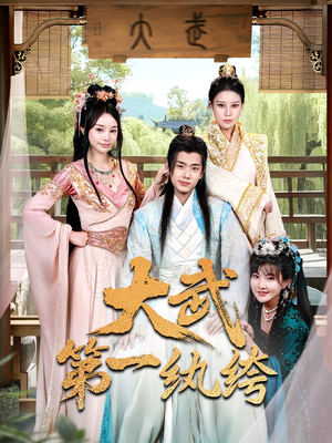 【大武第一纨绔】78集精彩短剧在线看