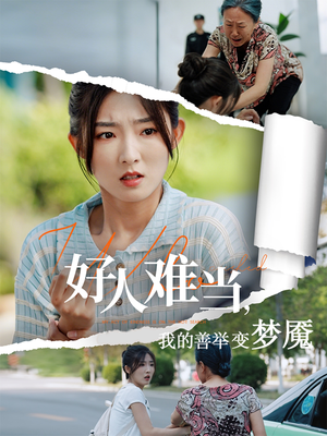 【好人难当我的善举变梦魇】49集短剧独家观看平台