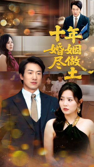 【十年婚姻尽做土】66集短剧独家免费观看
