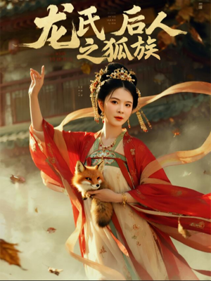 【龙氏后人之狐族】47集短剧热播中快来看
