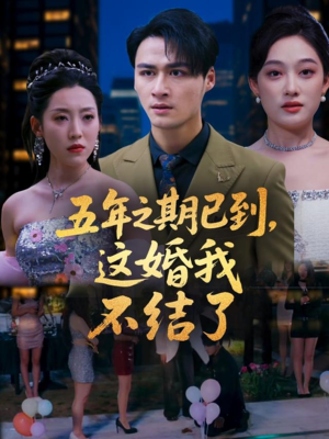 【五年之期已到这婚我不结了】82集精彩短剧在线观看