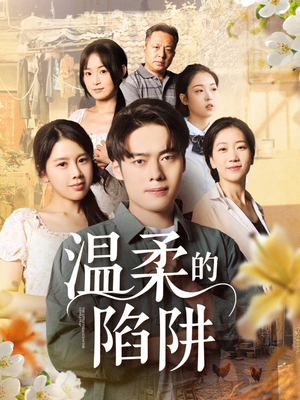 【温柔的陷阱】97集短剧全集观看无广告