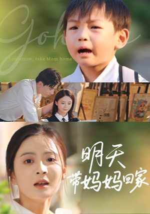 【明天带妈妈回家】60集高清短剧随心看