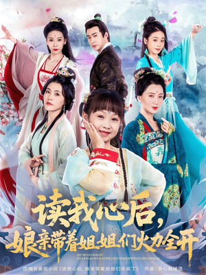 【读我心后，娘亲带着姐姐们火力全开】80集短剧全集在线看