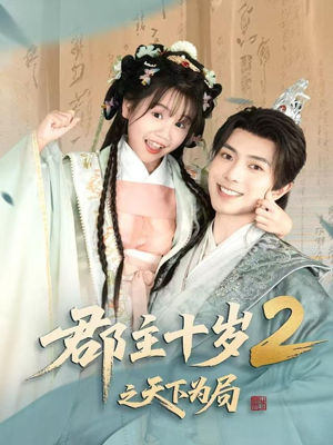 【郡主十岁2之天下为局】108集短剧热播中在线看