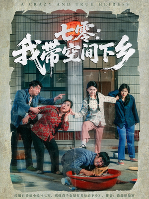【七零：我带空间下乡】72集短剧下乡奇遇记免费追