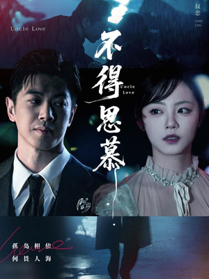 【不得思慕】60集短剧热播中不容错过看