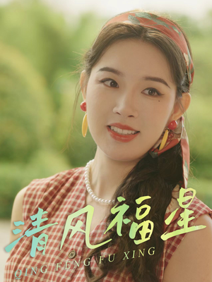 【清风福星】51集高清短剧随心看