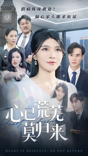 【心已荒芜莫归来】67集短剧精彩片段抢先看