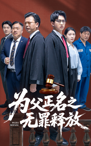 【为父正名之无罪释放】70集短剧全集任意看