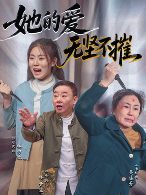 【她的爱无坚不摧】50集短剧全集畅快看