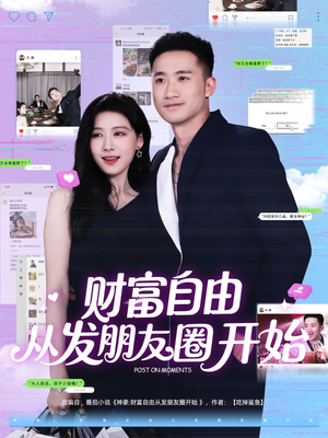 【财富自由从发朋友圈开始】66集短剧一键直达观看页面