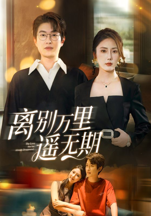 【离别万里遥无期】60集短剧高清流畅观看