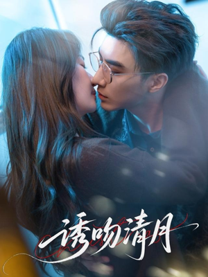 【诱吻清月】74集短剧手机随时随地看