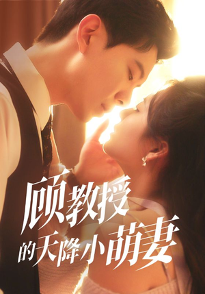 【顾教授的天降小萌妻】70集独家短剧尽情看
