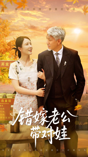【错嫁老公带对娃】71集短剧独家免费观看平台