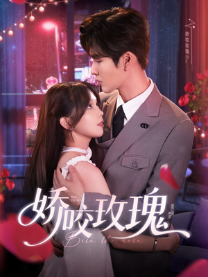 【娇咬玫瑰】98集短剧精彩剧情抢先观看