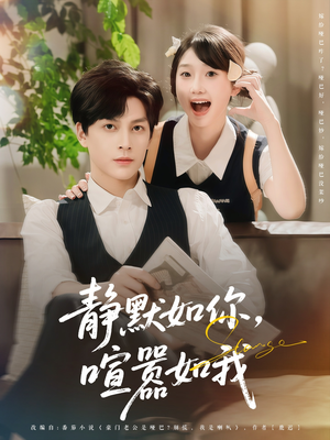 【静默如你喧嚣如我】80集短剧全集畅快看