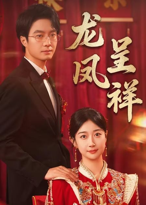 【龙凤呈祥】51集短剧手机随时看
