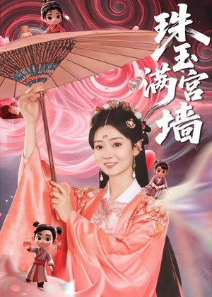 【珠玉满宫墙】40集短剧热播中快来看
