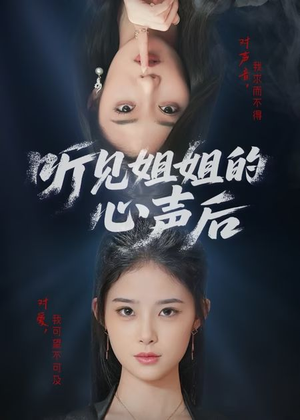 【听见姐姐的心声后】43集高清短剧随心看
