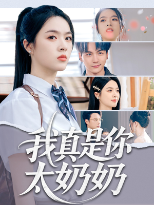 【我真是你太奶奶】80集短剧全集高清流畅观看