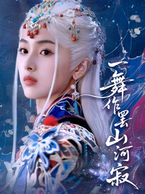【一舞作罢山河寂】80集短剧免费观看无广告