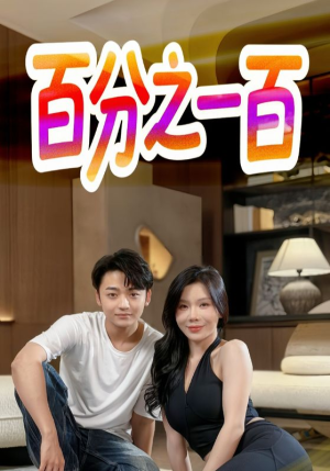 【百分之一百】58集短剧手机专享免费看全集