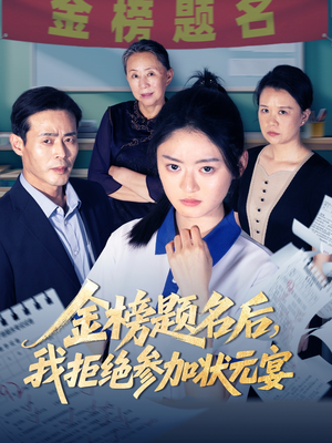 【金榜题名后我拒绝参加状元宴】65集高清短剧在线看