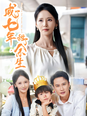 【咸了七年甜了余生】全集短剧32集畅快看