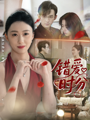 【错爱时分】短剧全集免费看不停