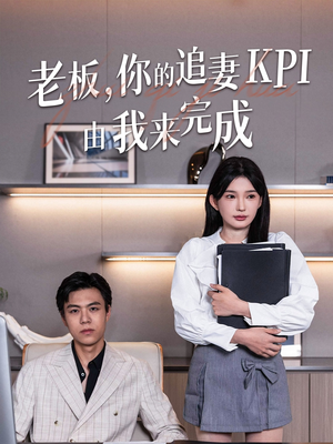 【老板你的追妻KPI由我来完成】45集短剧全集免费畅看