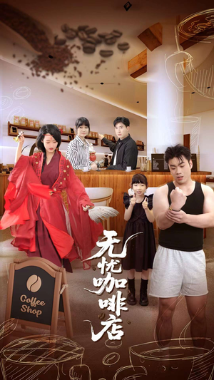 【无忧咖啡店】30集短剧全集热播中速看
