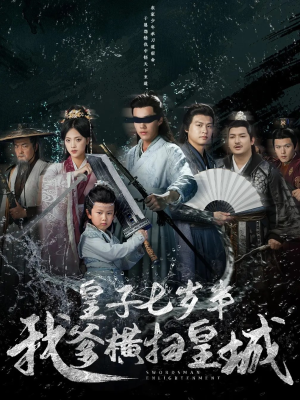 【皇子七岁半我爹横扫皇城】68集短剧全集一次看过瘾