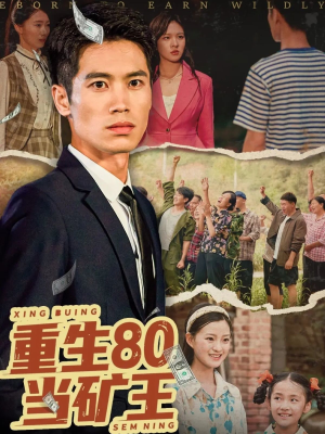 【重生80当矿王】60集热血短剧在线看