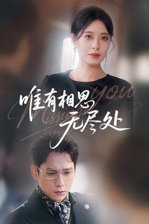 【唯有相思无尽处】66集短剧全集解锁随心看
