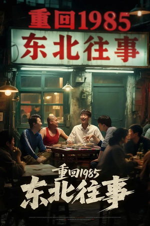 【重回1985东北往事】110集年代感短剧尽情看