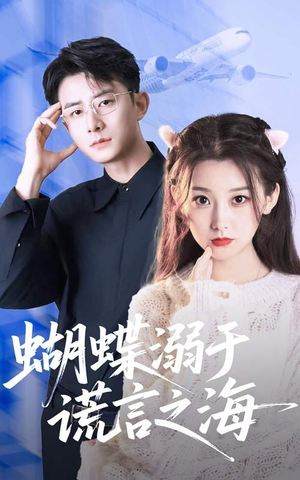 【蝴蝶溺于谎言之海】50集短剧流畅观看不卡顿