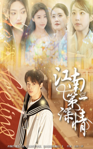 【江南第一深情】105集短剧全集观看无广告