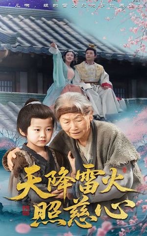 【天降雷火照慈心】62集短剧热门推荐，不容错过