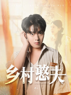 【乡村憨夫】81集短剧手机专享，随时随地随心看