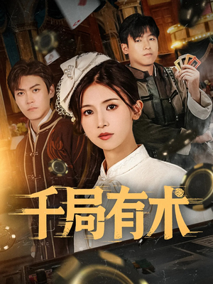 【千局有术】55集短剧全集免费观看不卡顿