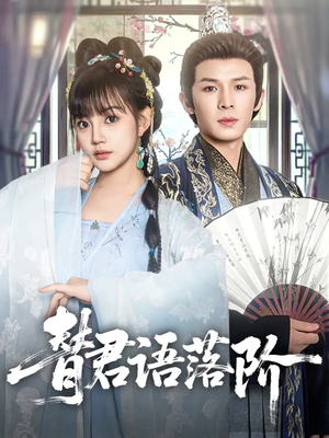 【替君语落阶】85集短剧全集观看，剧情抢先看