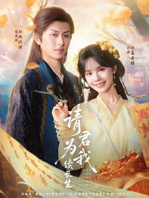 【请君为我续长生】80集短剧高清画质，随心看