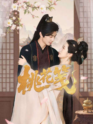 【桃花笺】87集高清短剧随心看