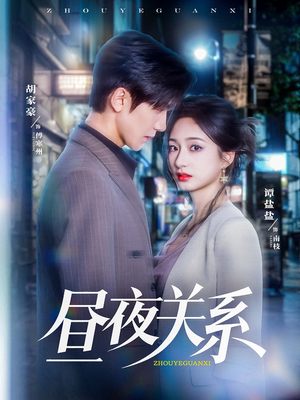 【昼夜关系】68集短剧全集免费看