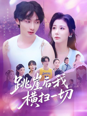 【跳崖后我横扫一切】83集短剧高清完整版速看