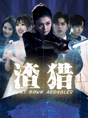 【渣猎】30集短剧热门剧集不容错过看