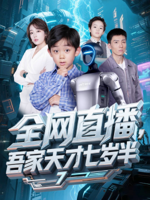 【全网直播吾家天才七岁半】60集短剧热播在线看