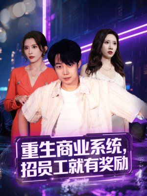 【重生商业系统】80集短剧招员工即享奖励观看